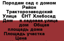 Породам сад с домом › Район ­ Тракторозаводский › Улица ­ СНТ Хлебосад › Дом ­ 4я садовая улица, 319 дом › Общая площадь дома ­ 50 › Площадь участка ­ 400 › Цена ­ 400 000 - Челябинская обл. Недвижимость » Дома, коттеджи, дачи продажа   